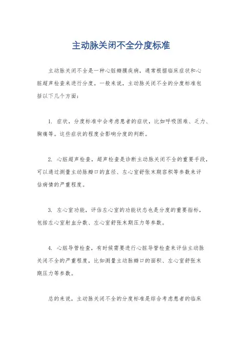 主动脉关闭不全分度标准