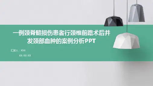 一例颈脊髓损伤患者行颈椎前路术后并发颈部血肿的案例分析PPT