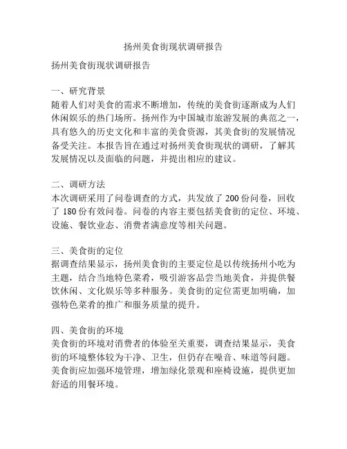 扬州美食街现状调研报告