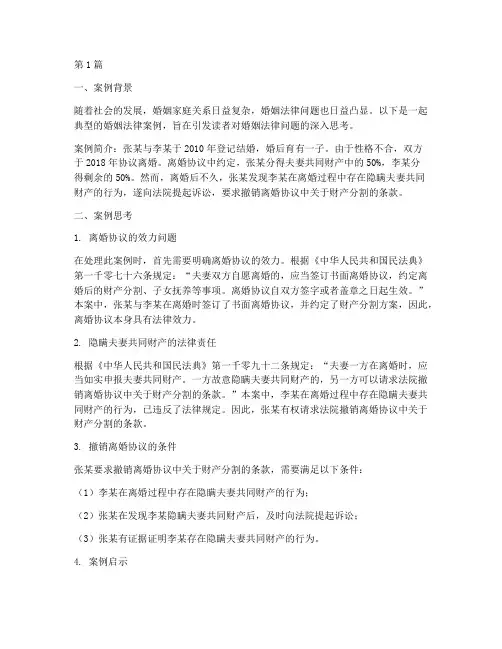 婚姻法律案例思考题(3篇)
