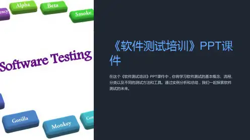 《软件测试培训》课件