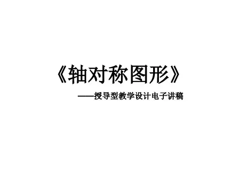 轴对称图形授导型教学设计电子讲稿课件