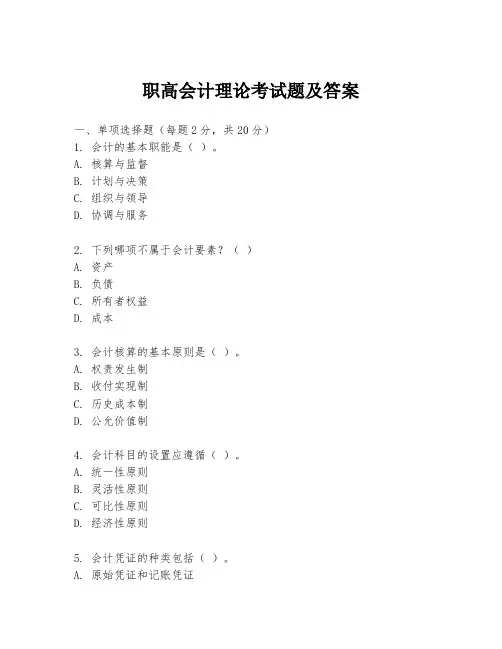 职高会计理论考试题及答案