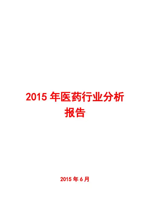 2015年医药行业分析报告