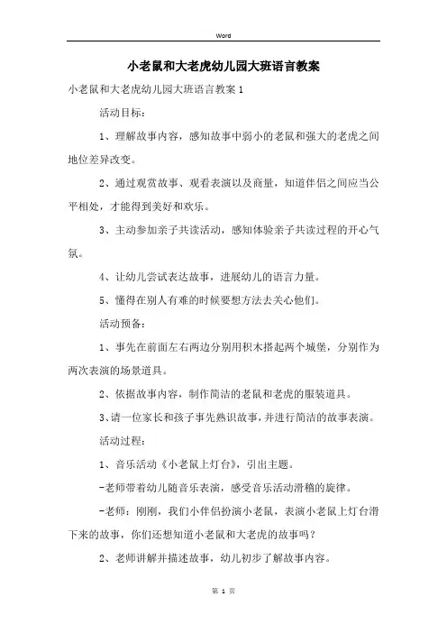 小老鼠和大老虎幼儿园大班语言教案