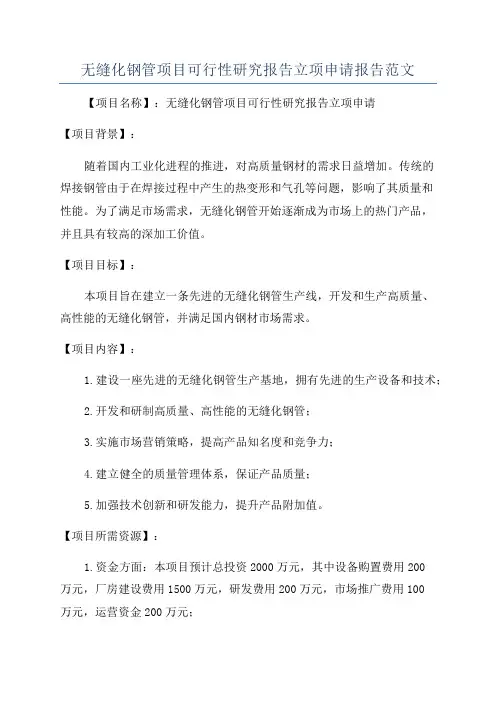 无缝化钢管项目可行性研究报告立项申请报告范文