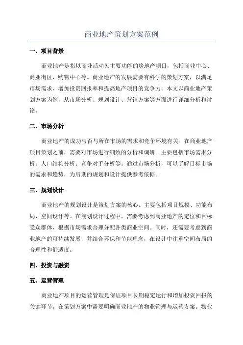 商业地产策划方案范例