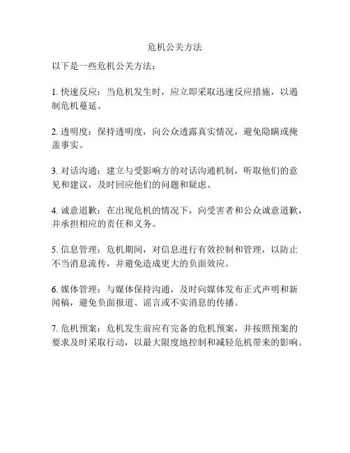 危机公关方法