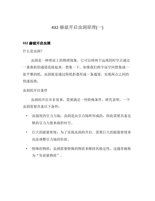 432赫兹开启虫洞原理(一)