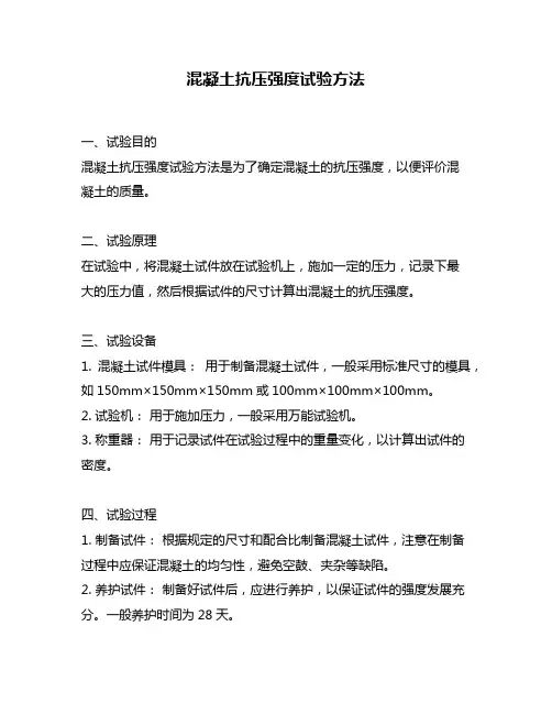 混凝土抗压强度试验方法