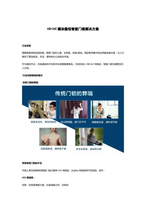 nbiot模块稳恒智能门锁解决方案