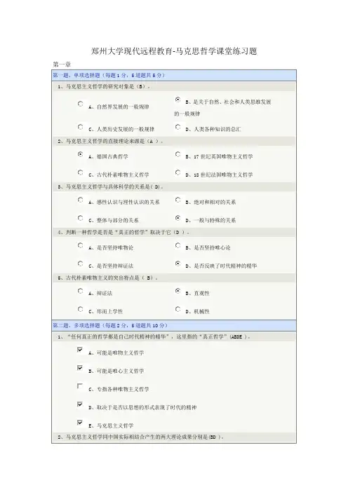 最新郑州大学现代远程教育-马克思哲学在线测试