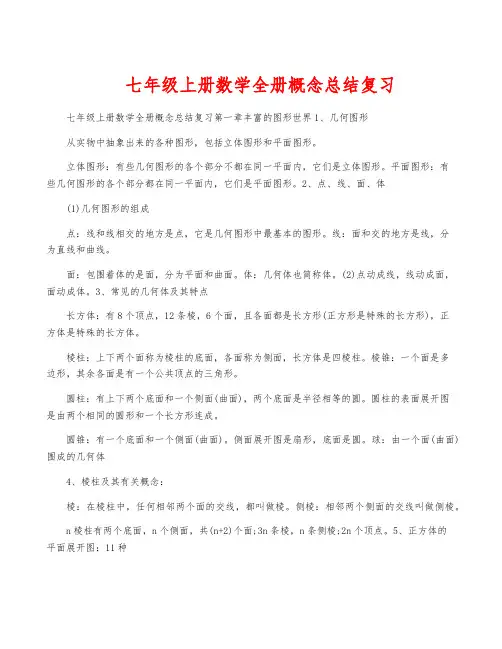 七年级上册数学全册概念总结复习