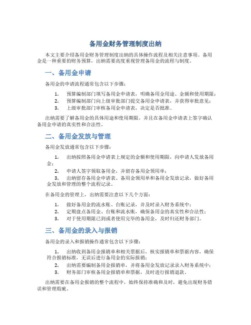 备用金财务管理制度出纳