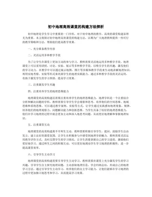 初中地理高效课堂的构建方法探析
