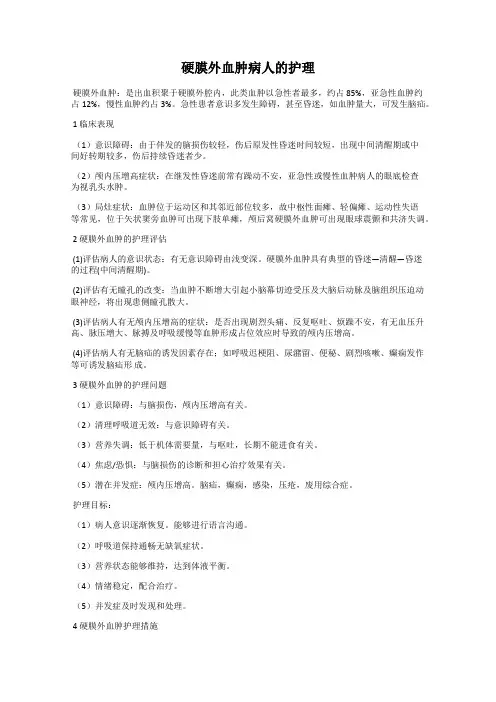 硬膜外血肿病人的护理