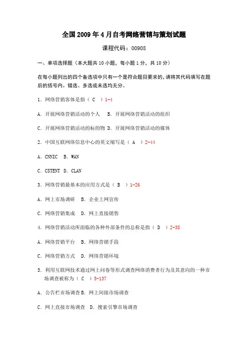 全国2009年04月自考00908《网络营销与策划》真题及答案(整理版)