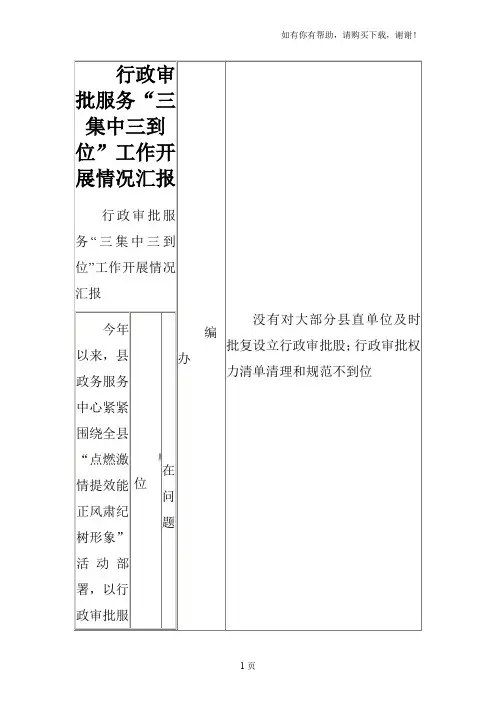行政审批服务“三集中三到位”工作开展情况汇报