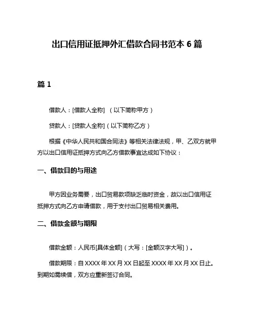 出口信用证抵押外汇借款合同书范本6篇