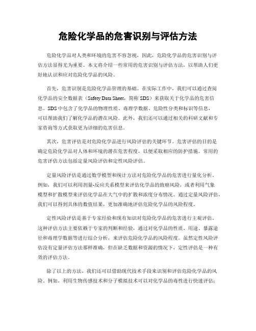 危险化学品的危害识别与评估方法