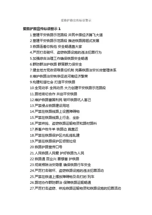 爱路护路宣传标语警示