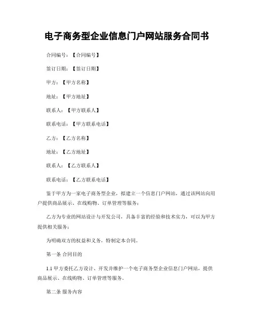 电子商务型企业信息门户网站服务合同书