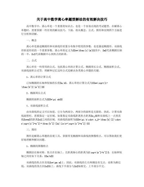 关于高中数学离心率题型解法的有效解决技巧