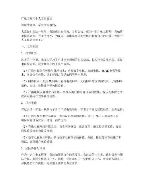 广电工程师个人工作总结