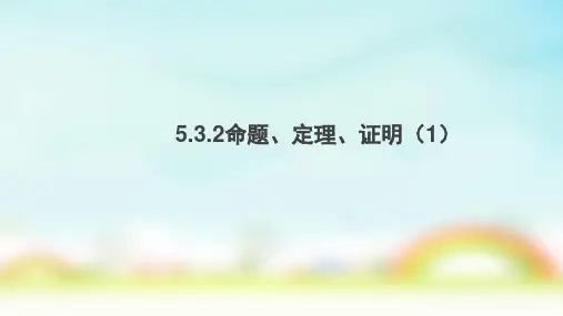 人教版七年级下册数学命题定理证明课件