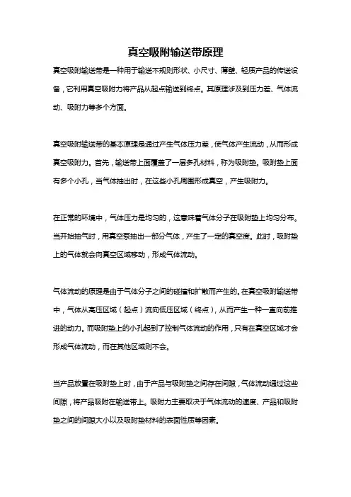 真空吸附输送带原理