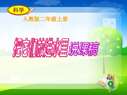 把它们放进水里说课稿-