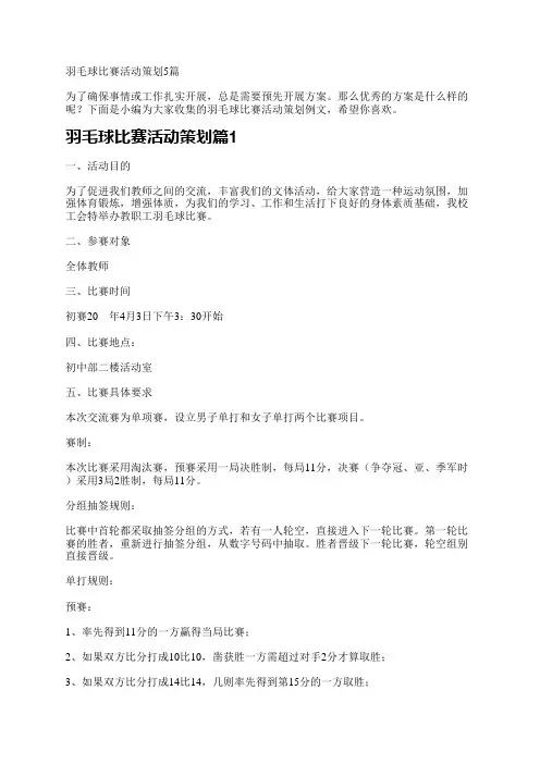 羽毛球比赛活动策划5篇