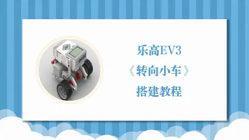 乐高EV3机器人编程第7课《转向小车》基础搭建教案