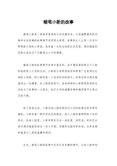 蜡笔小新的故事