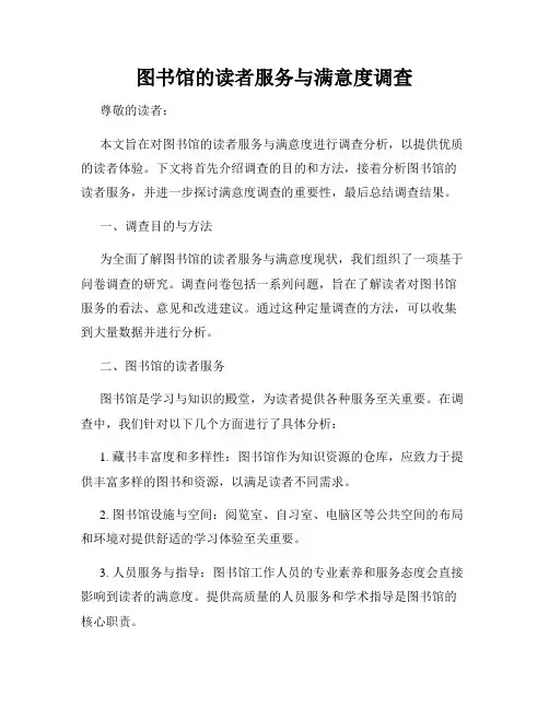 图书馆的读者服务与满意度调查