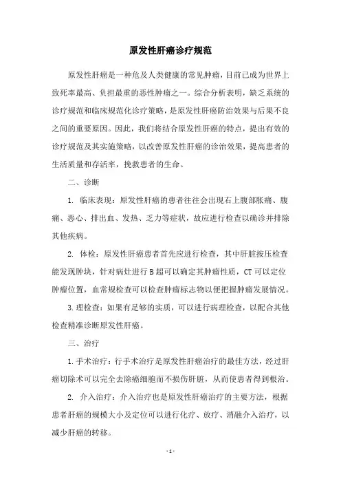 原发性肝癌诊疗规范