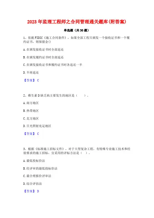 2023年监理工程师之合同管理通关题库(附答案)