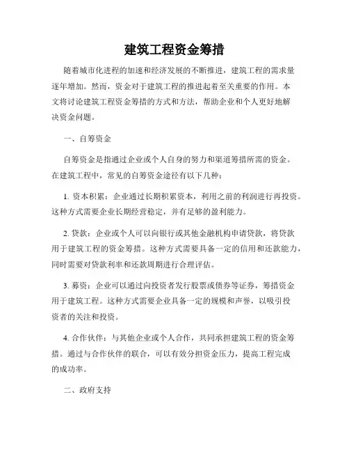 建筑工程资金筹措