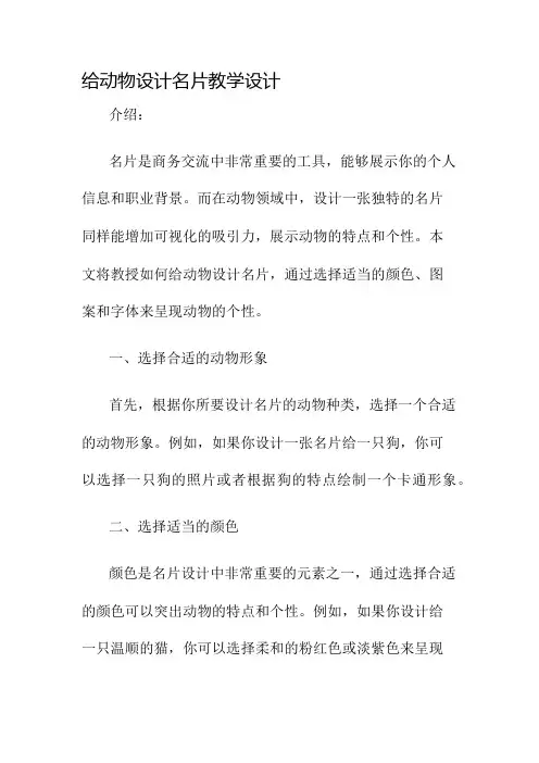 给动物设计名片教学设计名师公开课获奖教案百校联赛一等奖教案