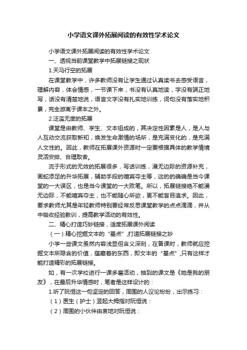 小学语文课外拓展阅读的有效性学术论文