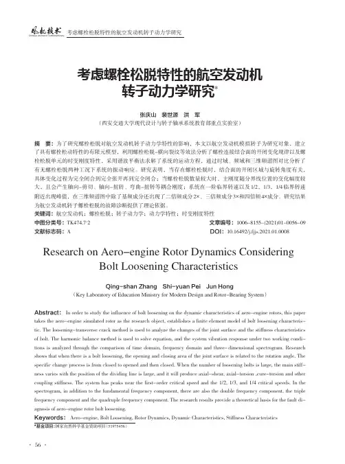 考虑螺栓松脱特性的航空发动机转子动力学研究