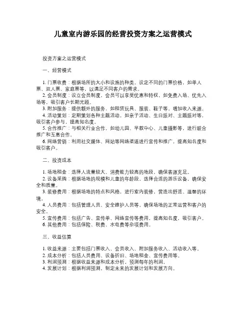 儿童室内游乐园的经营投资方案之运营模式