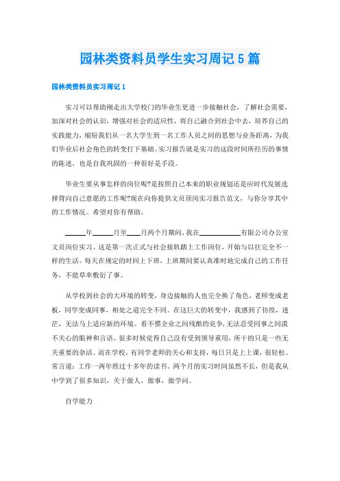 园林类资料员学生实习周记5篇