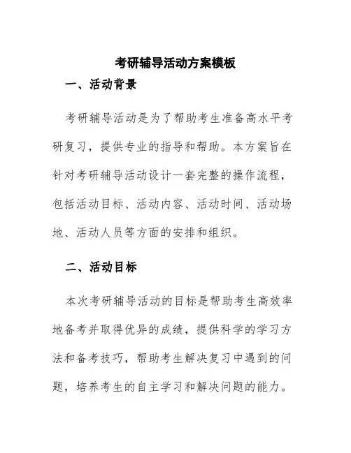 考研辅导活动方案模板