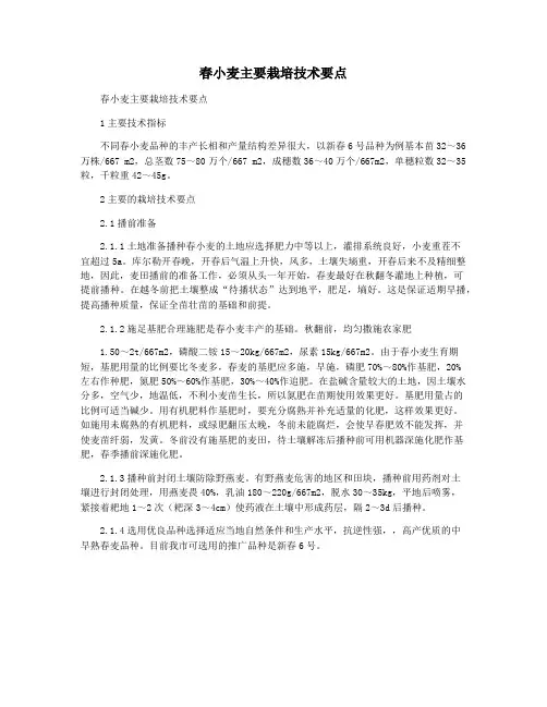 春小麦主要栽培技术要点