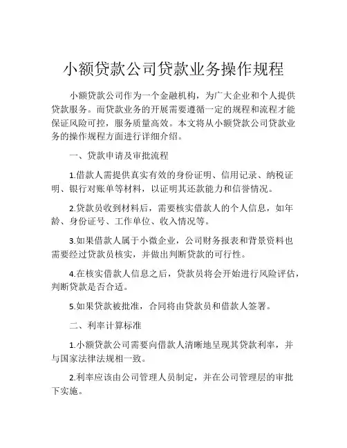 小额贷款公司贷款业务操作规程