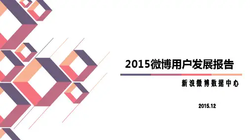 2015微博用户发展报告