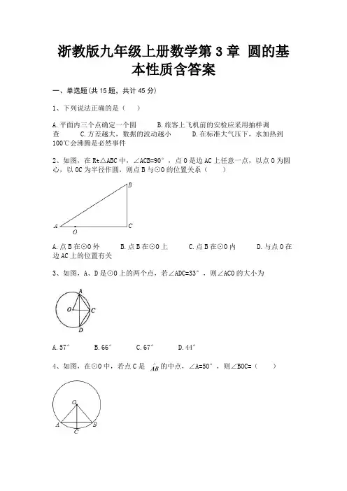 浙教版九年级上册数学第3章 圆的基本性质含答案(综合题)