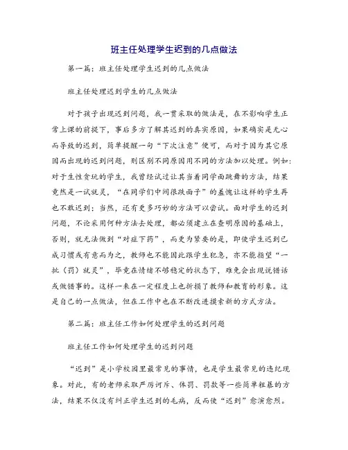 班主任处理学生迟到的几点做法