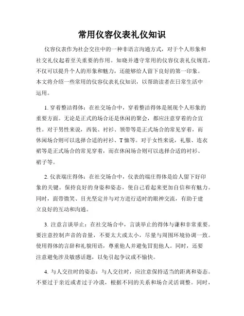 常用仪容仪表礼仪知识
